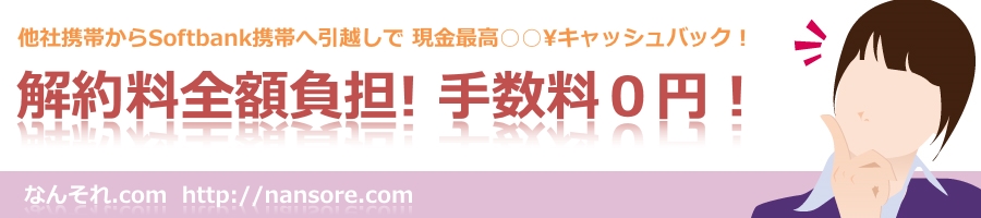 ドコモauからソフトバンクへ安く無料で そのまま乗り換え手続き方法